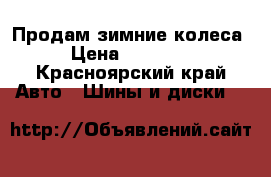 Продам зимние колеса › Цена ­ 15 000 - Красноярский край Авто » Шины и диски   